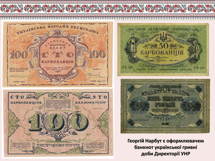 Георгій Нарбут є оформлювачем банкнот української гривні доби Директорії УНР 
