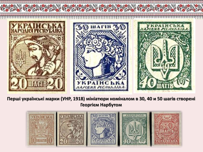 Перші українські марки (УНР, 1918) мініатюри номіналом в 30, 40 и 50 шагів створені Георгієм Нарбутом