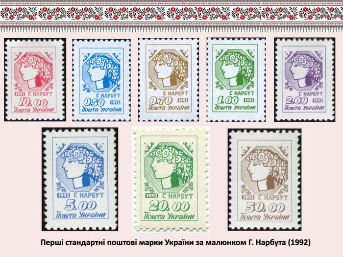 Перші стандартні поштові марки України за малюнком Г. Нарбута (1992)