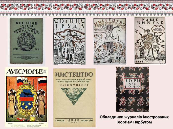 Обкладинки журналів ілюстрованих Георгієм Нарбутом