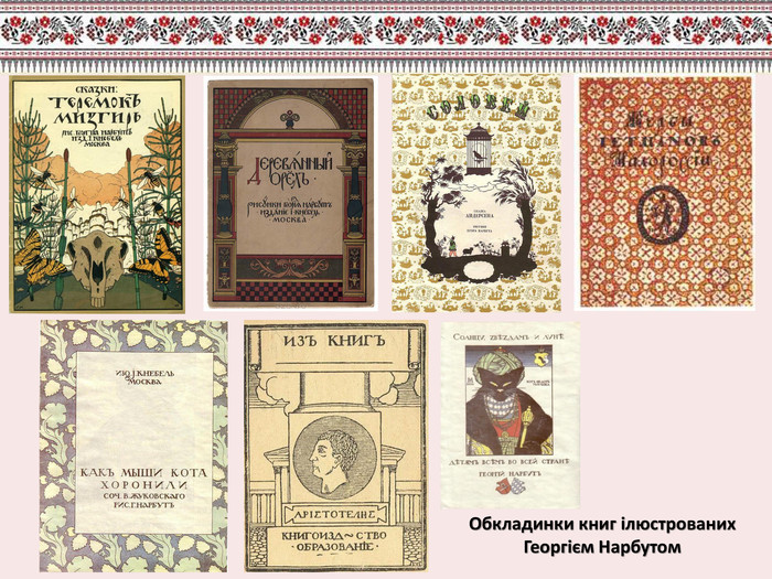 Обкладинки книг ілюстрованих Георгієм Нарбутом