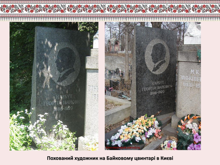 Похований художник на Байковому цвинтарі в Києві