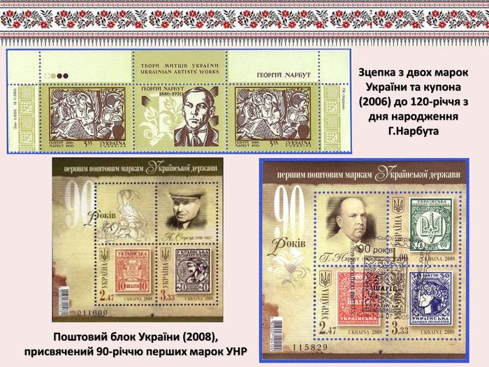 Зцепка з двох марок України та купона (2006) до 120-річчя з дня народження Г. Нарбута. Поштовий блок України (2008), присвячений 90-річчю перших марок УНР
