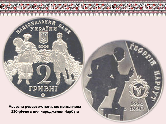 Аверс та реверс монети, що присвячена 120-річчю з дня народження Нарбута