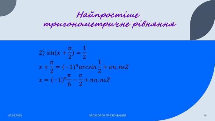 Найпростіше тригонометричне рівняння07.03.2025 ЗАГОЛОВОК ПРЕЗЕНТАЦИИ18 