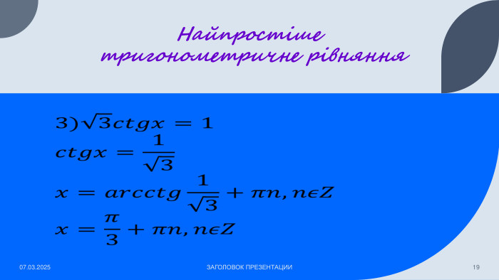 Найпростіше тригонометричне рівняння07.03.2025 ЗАГОЛОВОК ПРЕЗЕНТАЦИИ19 