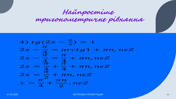 Найпростіше тригонометричне рівняння07.03.2025 ЗАГОЛОВОК ПРЕЗЕНТАЦИИ20 