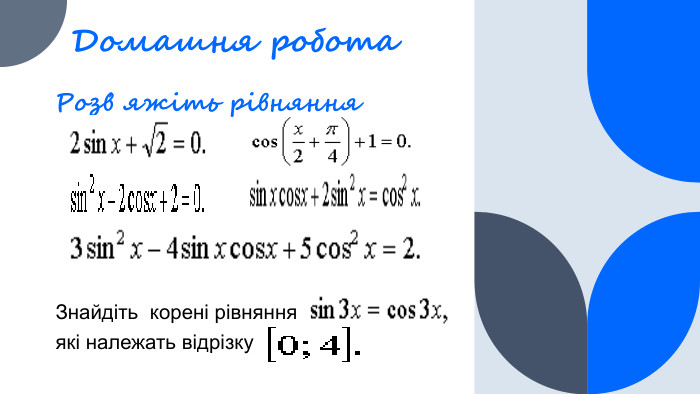 Домашня робота. Розв҆ яжіть рівняння. Знайдіть корені рівнянняякі належать відрізку 