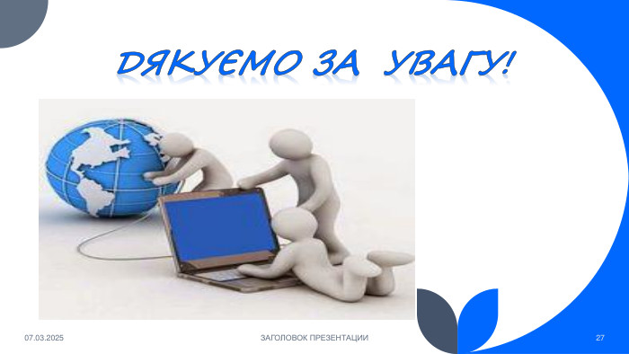 Дякуємо за увагу! 07.03.2025 ЗАГОЛОВОК ПРЕЗЕНТАЦИИ27