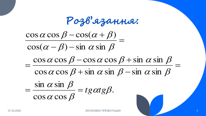 Розв’язання:07.03.2025 ЗАГОЛОВОК ПРЕЗЕНТАЦИИ5