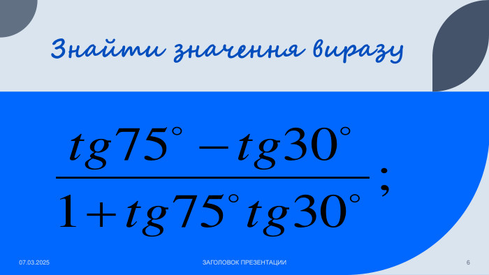 Знайти значення виразу07.03.2025 ЗАГОЛОВОК ПРЕЗЕНТАЦИИ6