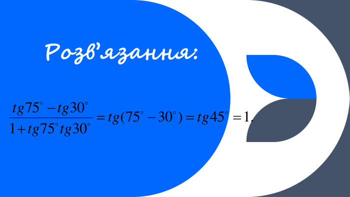 Розв’язання: