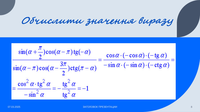 Обчислити значення виразу07.03.2025 ЗАГОЛОВОК ПРЕЗЕНТАЦИИ8