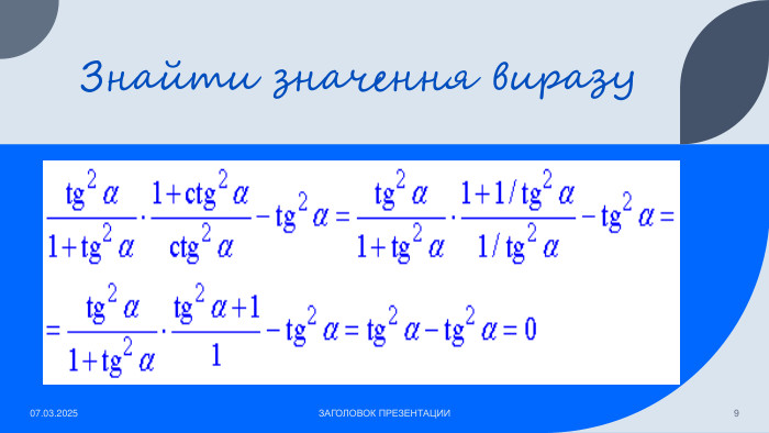 Знайти значення виразу07.03.2025 ЗАГОЛОВОК ПРЕЗЕНТАЦИИ9
