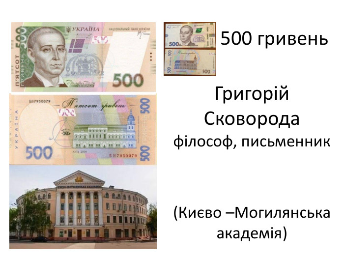 Григорій Сковородафілософ, письменник(Києво –Могилянська академія)500 гривень
