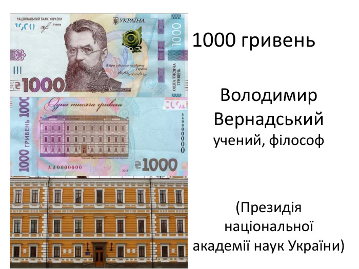 Володимир Вернадськийучений, філософ(Президія національноїакадемії наук України)1000 гривень