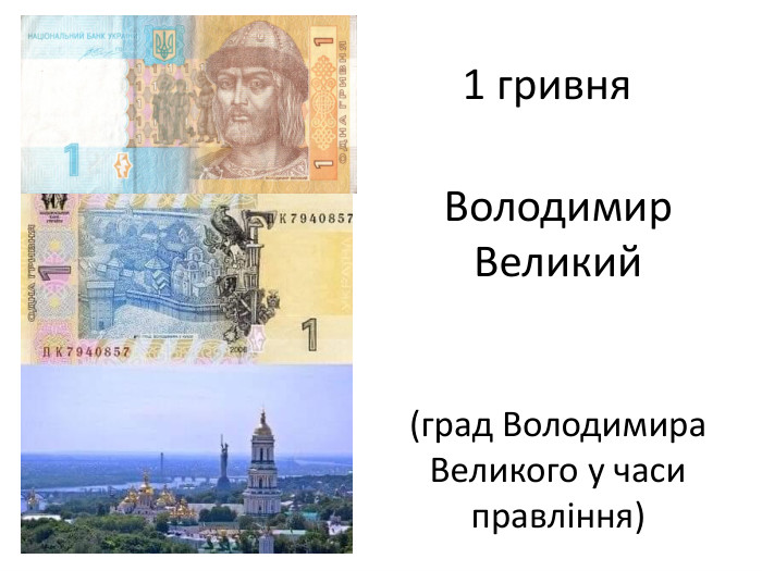 Володимир Великий(град Володимира Великого у часи правління)1 гривня
