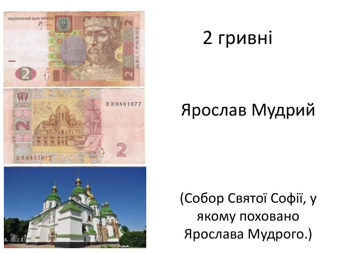 Ярослав Мудрий(Собор Святої Софії, у якому поховано Ярослава Мудрого.)2 гривні