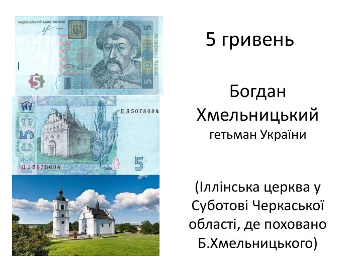 Богдан Хмельницькийгетьман України(Іллінська церква у Суботові Черкаської області, де поховано Б. Хмельницького)5 гривень