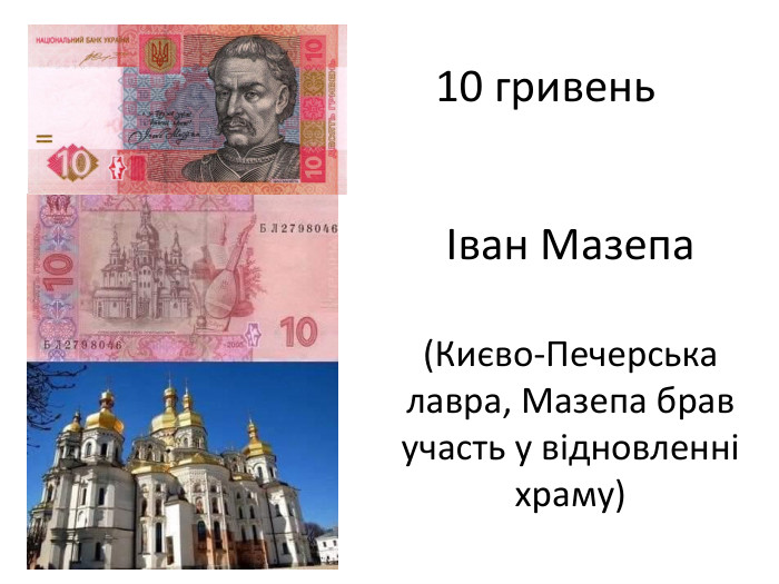 Іван Мазепа(Києво-Печерська лавра, Мазепа брав участь у відновленні храму)10 гривень