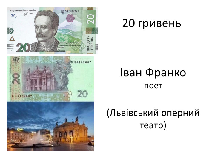 Іван Франкопоет(Львівський оперний театр)20 гривень