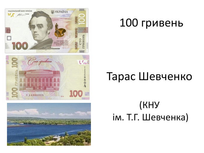 Тарас Шевченко(КНУ ім. Т. Г. Шевченка)100 гривень
