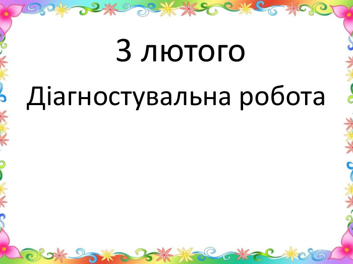  3 лютого. Діагностувальна робота