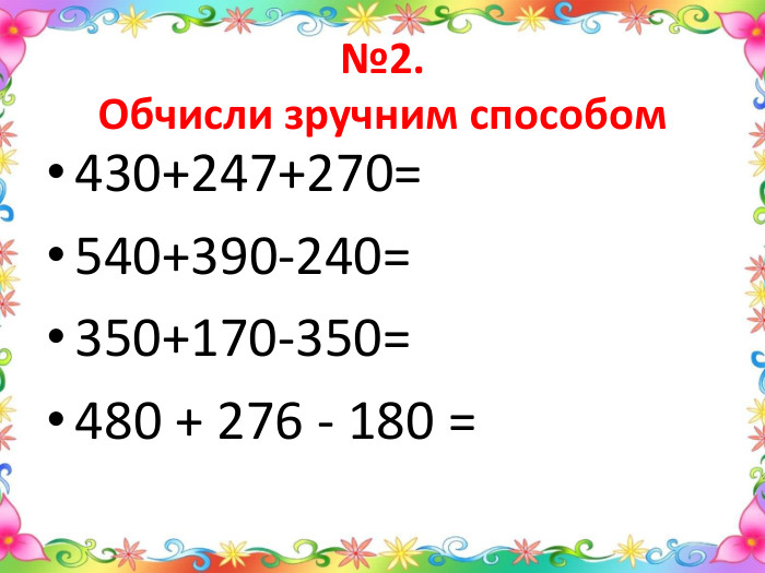 №2. Обчисли зручним способом430+247+270=540+390-240=350+170-350=480 + 276 - 180 =