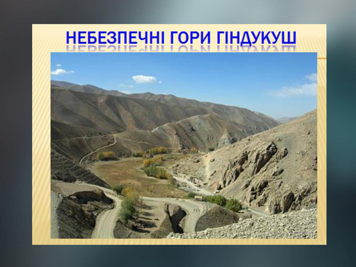 Високі гори та плоскогір'я займають майже 80% території Афганістану.