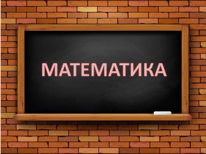 МАТЕМАТИКА