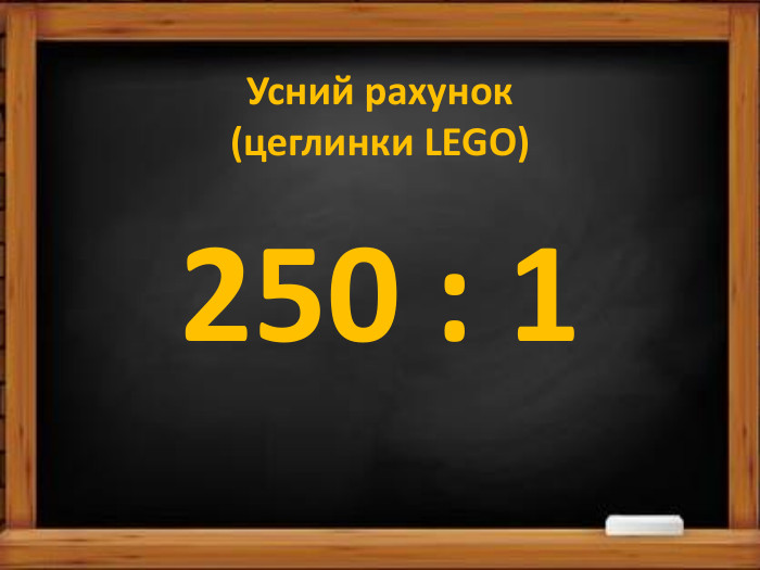 Усний рахунок(цеглинки LEGO)250 : 1