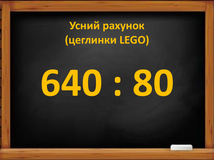 Усний рахунок(цеглинки LEGO)640 : 80