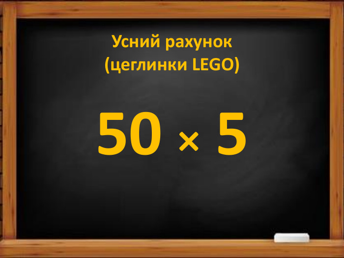 Усний рахунок(цеглинки LEGO)50 × 5