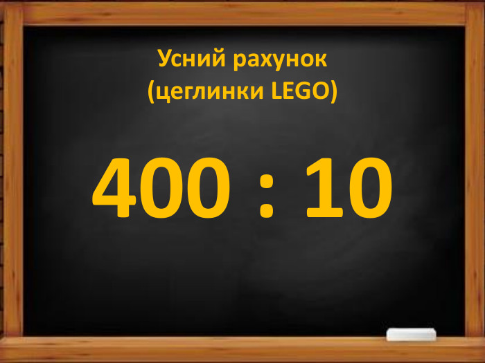 Усний рахунок(цеглинки LEGO)400 : 10