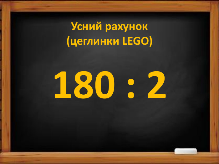 Усний рахунок(цеглинки LEGO)180 : 2
