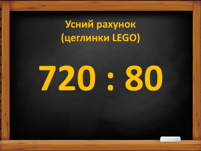 Усний рахунок(цеглинки LEGO)720 : 80