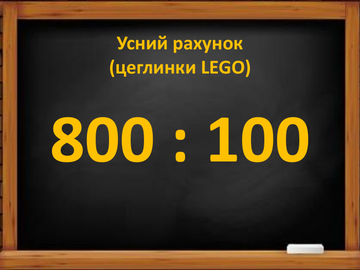 Усний рахунок(цеглинки LEGO)800 : 100