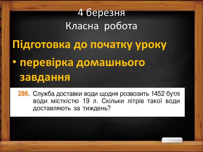 4 березня. Класна робота. Підготовка до початку урокуперевірка домашнього завдання 