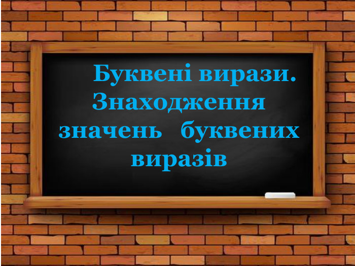  Буквені вирази. Знаходження значень буквених виразів