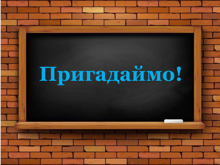 Пригадаймо!