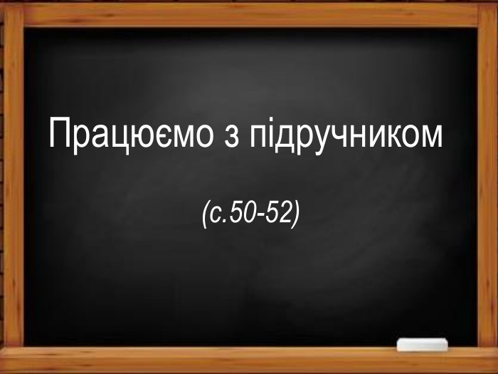 Працюємо з підручником(с.50-52)