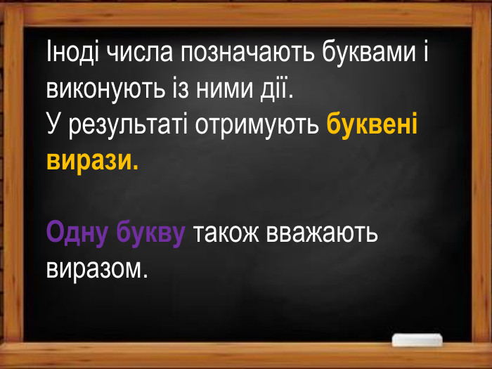 Іноді числа позначають буквами і виконують із ними дії. У результаті отримують буквені вирази. Одну букву також вважають виразом.