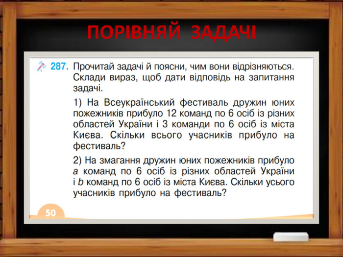 ПОРІВНЯЙ ЗАДАЧІ