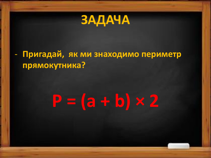 ЗАДАЧАПригадай, як ми знаходимо периметр прямокутника? Р = (а + b) × 2