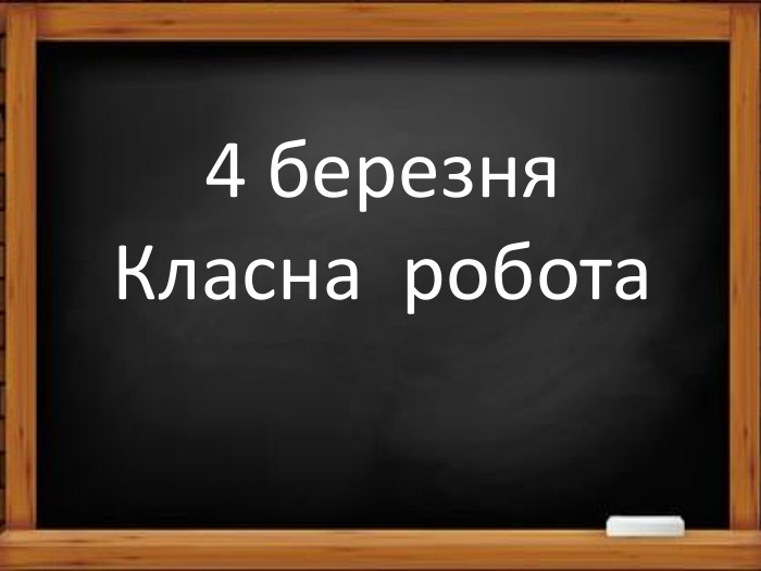 4 березня. Класна робота