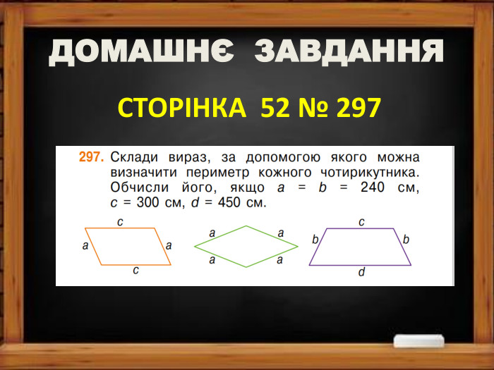 ДОМАШНЄ ЗАВДАННЯ СТОРІНКА 52 № 297