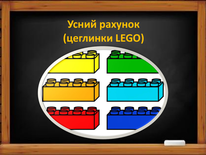 Усний рахунок(цеглинки LEGO)