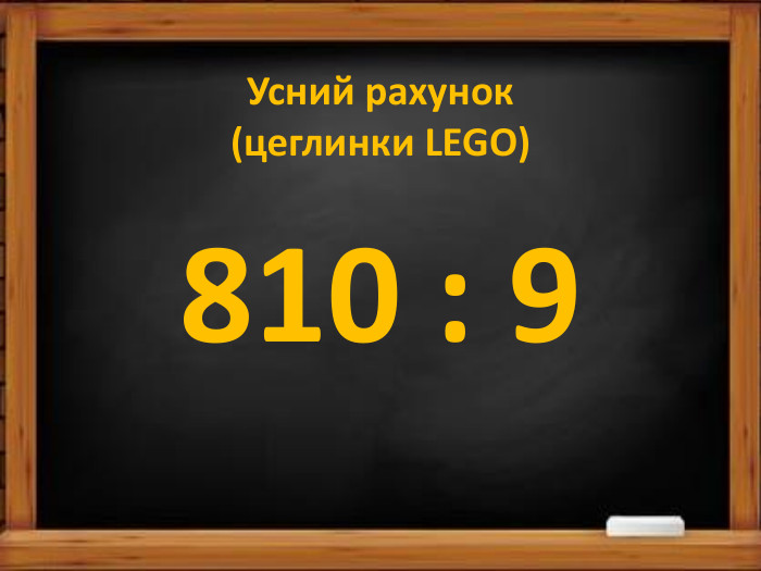 Усний рахунок(цеглинки LEGO)810 : 9