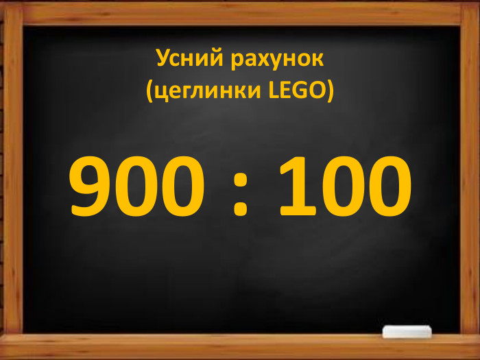 Усний рахунок(цеглинки LEGO)900 : 100