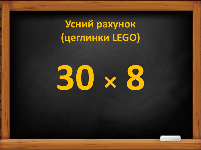 Усний рахунок(цеглинки LEGO)30 × 8